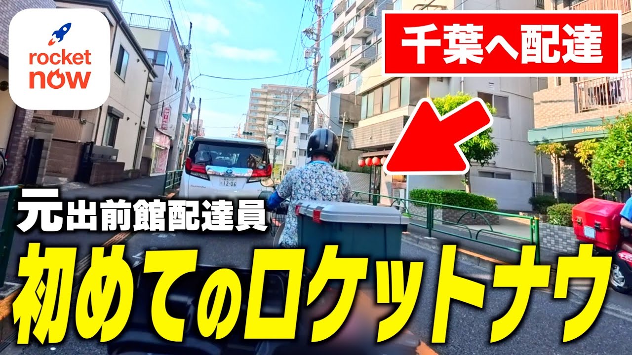 元出前館配達員の友人が、ロケットナウ配達員をやってみた