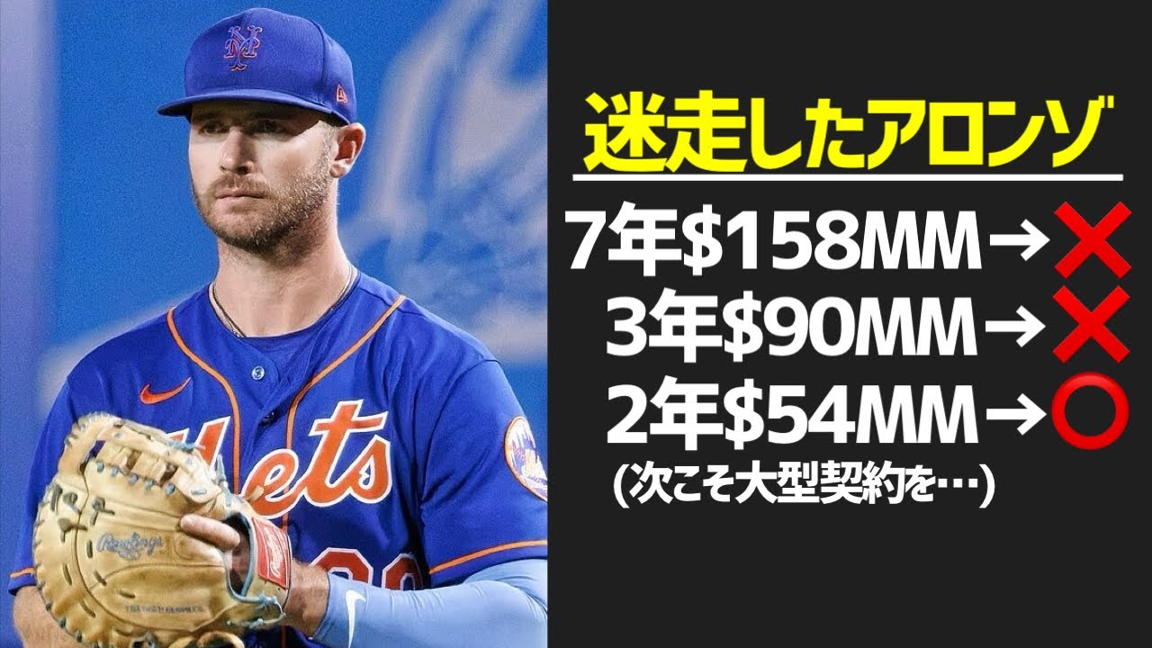 【MLB】アロンゾはいったい何がしたかったのか