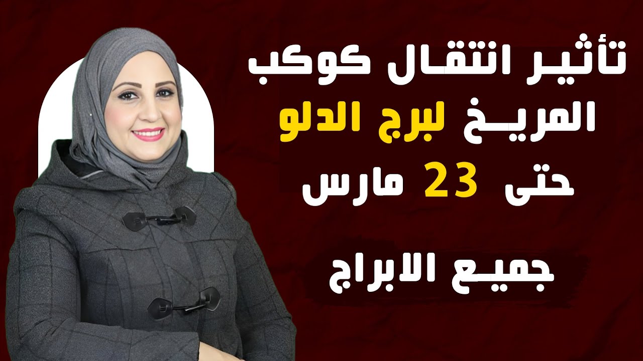 شيرين ناصف | انتقال كوكب المريخ لبرج الدلو حتى 23 مارس ( آذار ) 2024 وتأثيره على كل برج