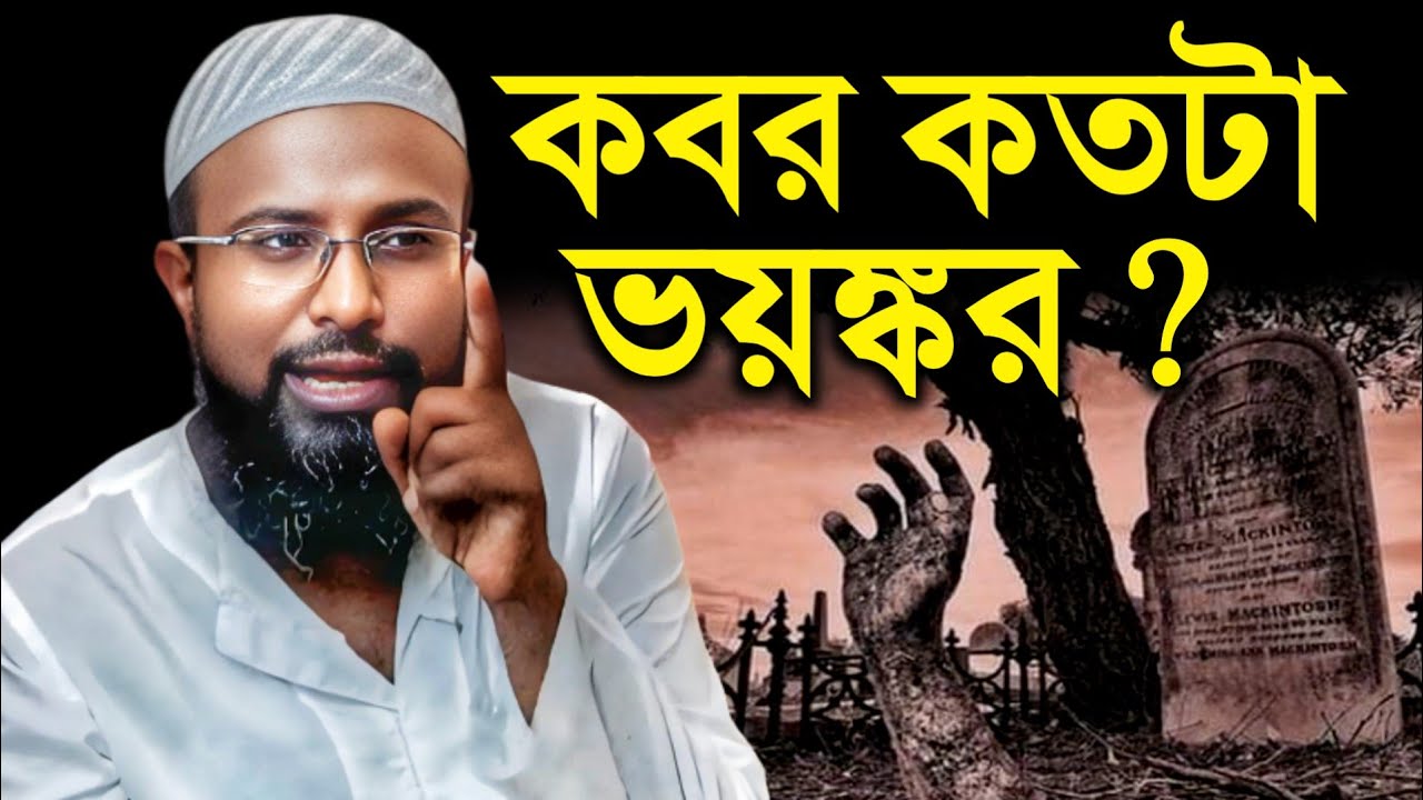 কবর কতটা ভয়ঙ্কর? রমজান মাসের সেরা ওয়াজ || মুফতি রজব আলী সাহেব || বাংলা নতুন ওয়াজ ২০২৬