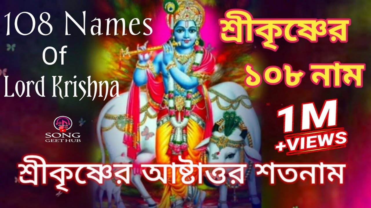 108 Names Of Lord Krishna In Bangla | শ্রী কৃষ্ণের অষ্টোত্তর শতনাম | শ্রীকৃষ্ণের ১০৮ নাম