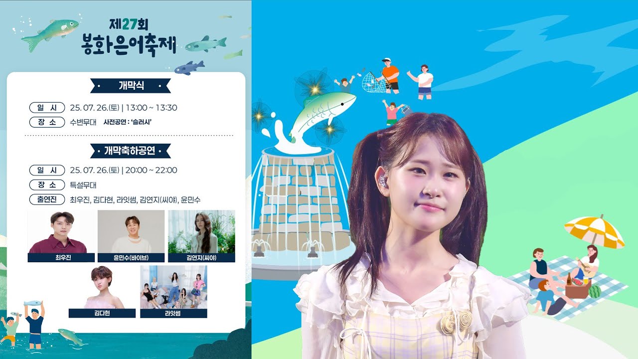 봉화은어축제 개막축하공연 LIVE 생방송 #김다현 #최우진 #라잇썸 #김연지 #윤민수