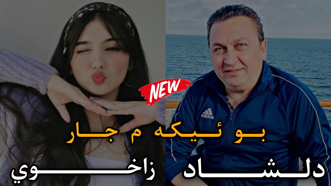 Dilshad Zaxoyi new dawat 2024 دلشاد زاخوي نيترين داوات ٢٠٢٤