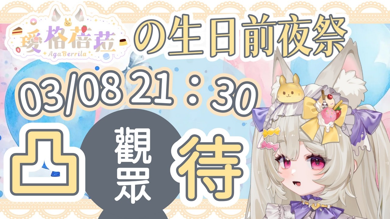 【生日前夜祭】觀眾凸待日！！！注意看，這隻龍貓太狠了！一出道就要靈魂拷問觀眾｜璦格蓓菈 Agaberrila ｜#新人Vtuber  #大璦台