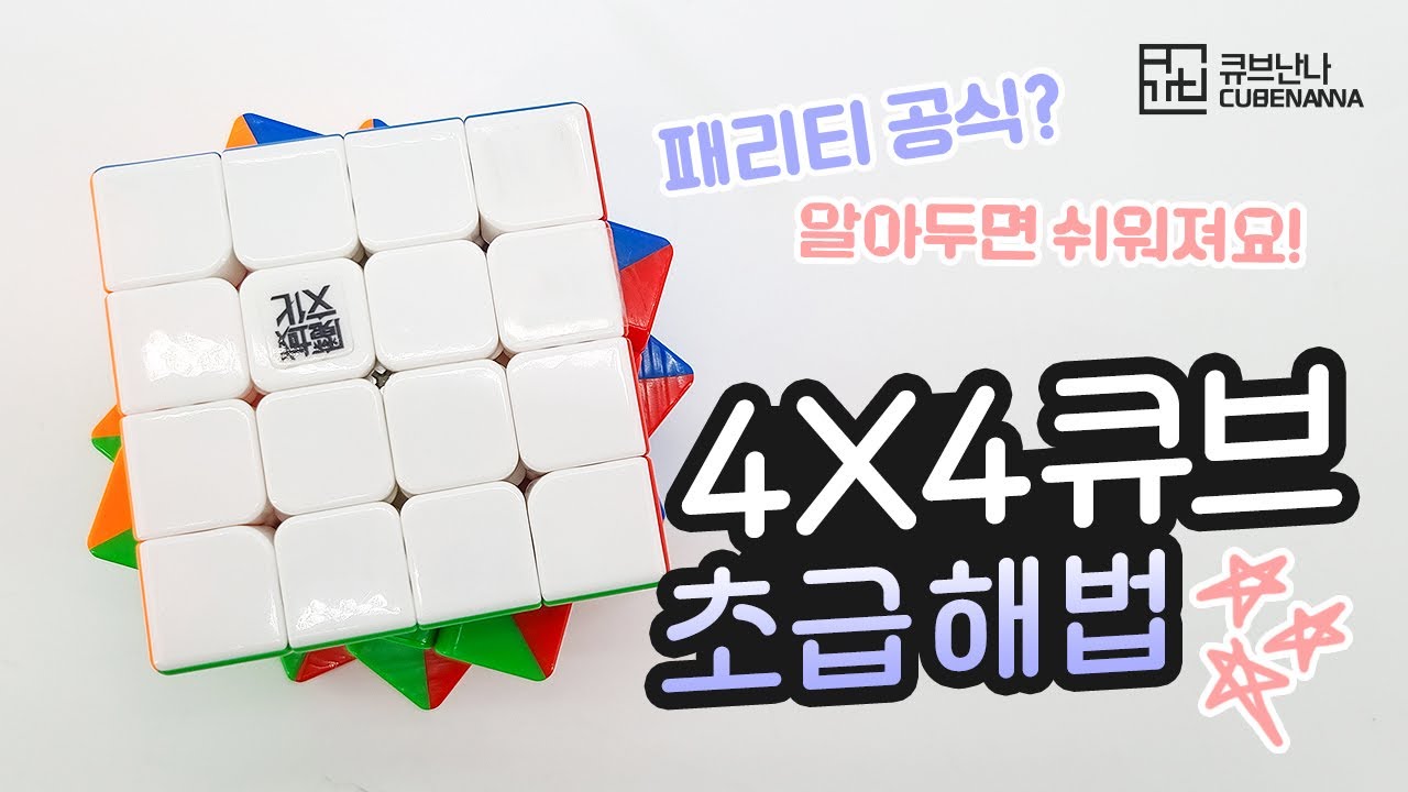 4x4 큐브 초급해법