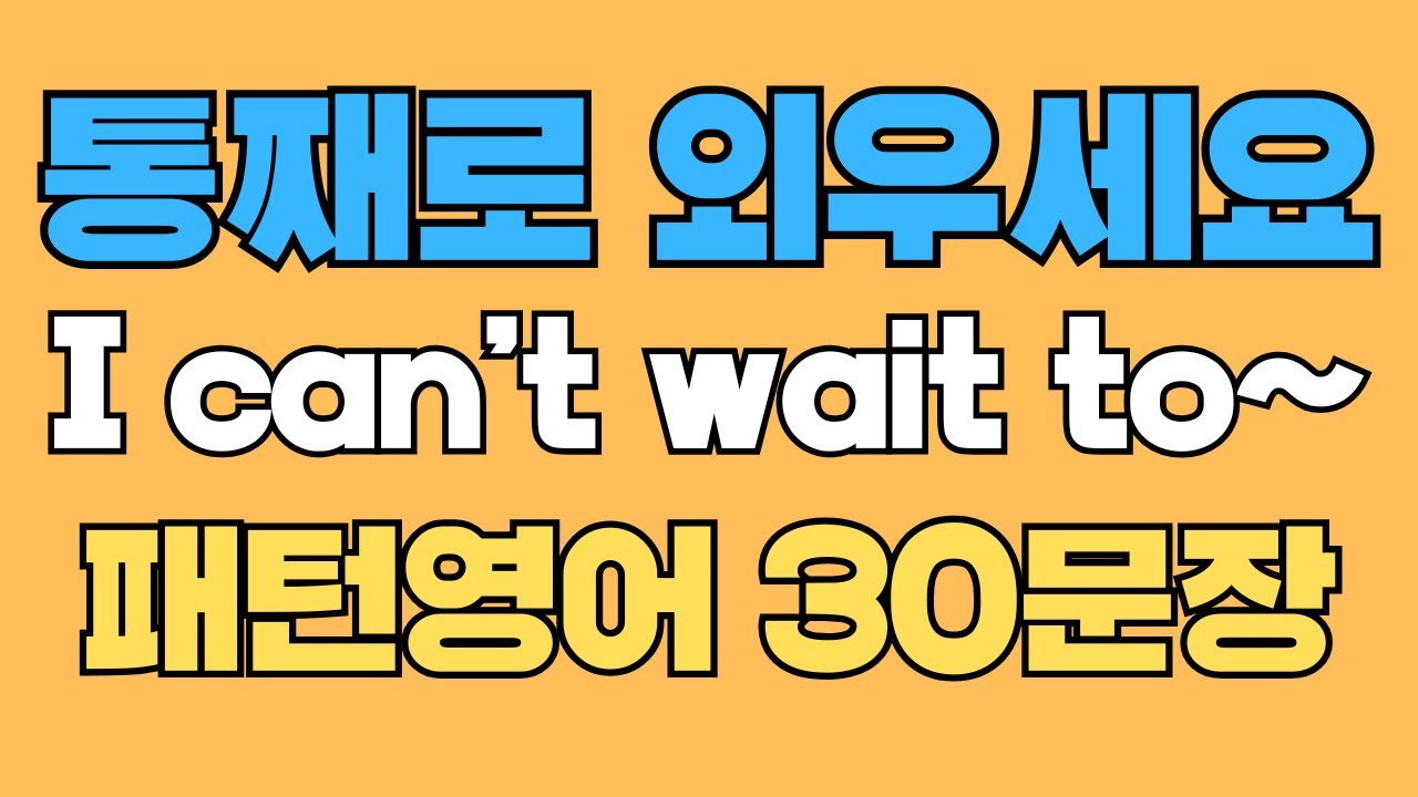 088 패턴영어｜I can’t wait to~ 영어회화 패턴 30문장｜통째로 외우세요｜평생 써먹는 영어｜영어로 말하려면｜이걸 알아야 됩니다｜원어민이 매일 쓰는 영어｜매일 들으세요
