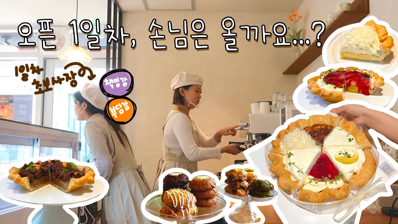 Cafe Vlog | 드디어 포이파이 오픈...!! 감격은 느낄새도 없는 개인카페 오픈 첫주 브이로그 | 카페알바 | 카페창업 | 디저트카페 | 동탄 카페 | 베이킹