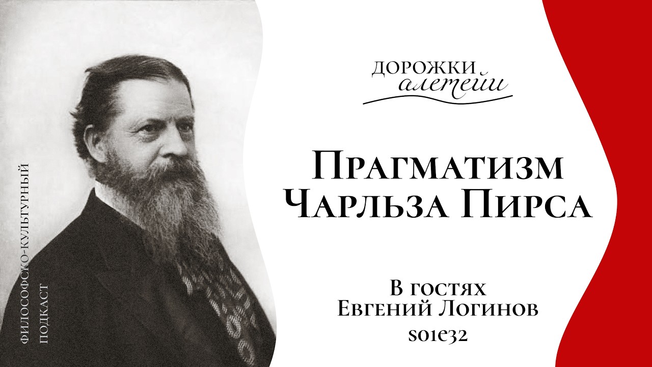 Прагматизм Чарльза Пирса | В гостях Логинов Евгений Владимирович | S01E32