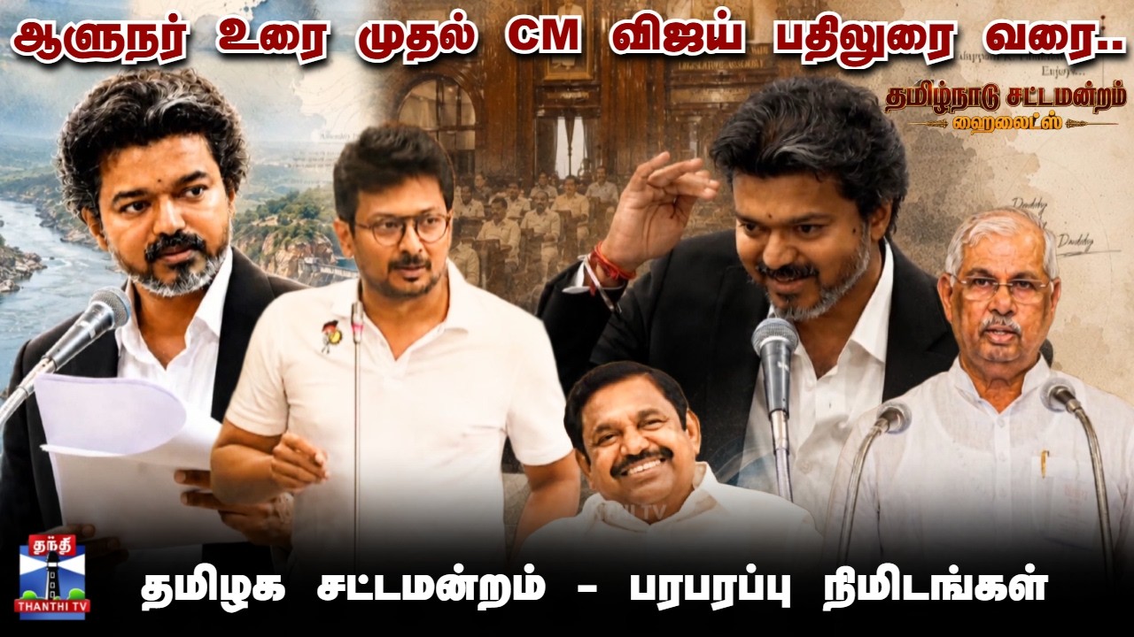 CM Vijay | TN Assembly Highlights (June 18-23) | ஆளுநர் உரை முதல் CM விஜய் பதிலுரை வரை..