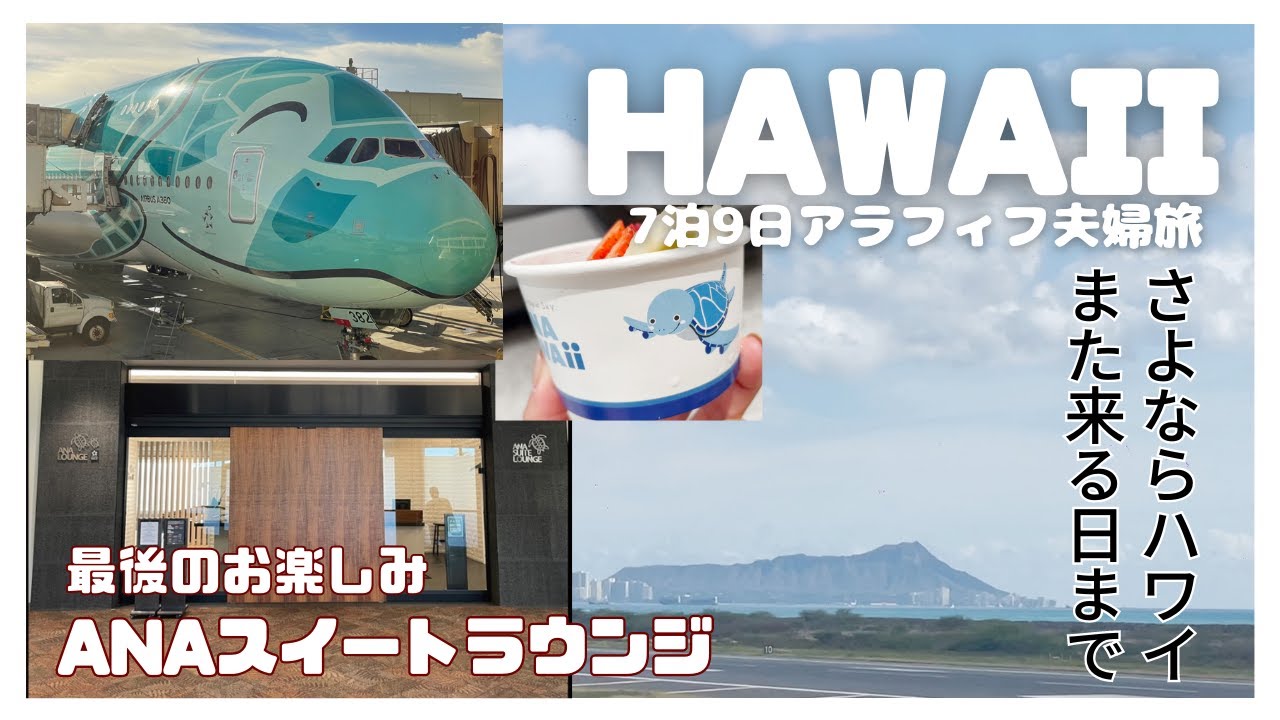 【ハワイVLOG最終回】フライングホヌに乗って日本へ帰国します