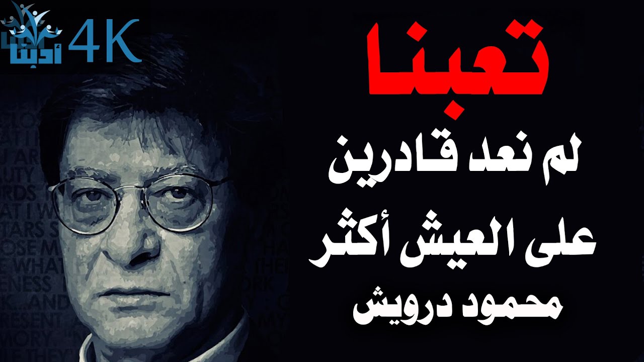 لم نعد قادرين على العيش أكثر | محمود درويش  Mahmoud Darwish