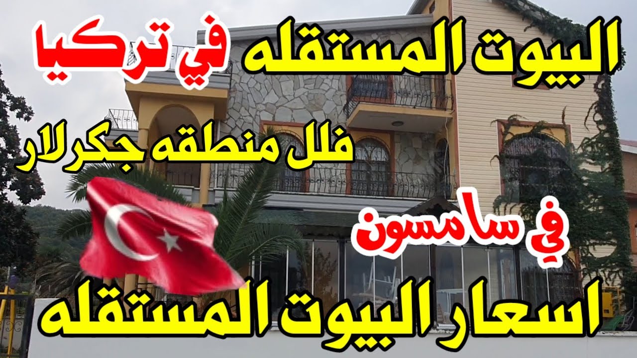 البيوت السكنيه في سامسون اسعار الفلل والدور المستقله في اتكوم جاكرلار
