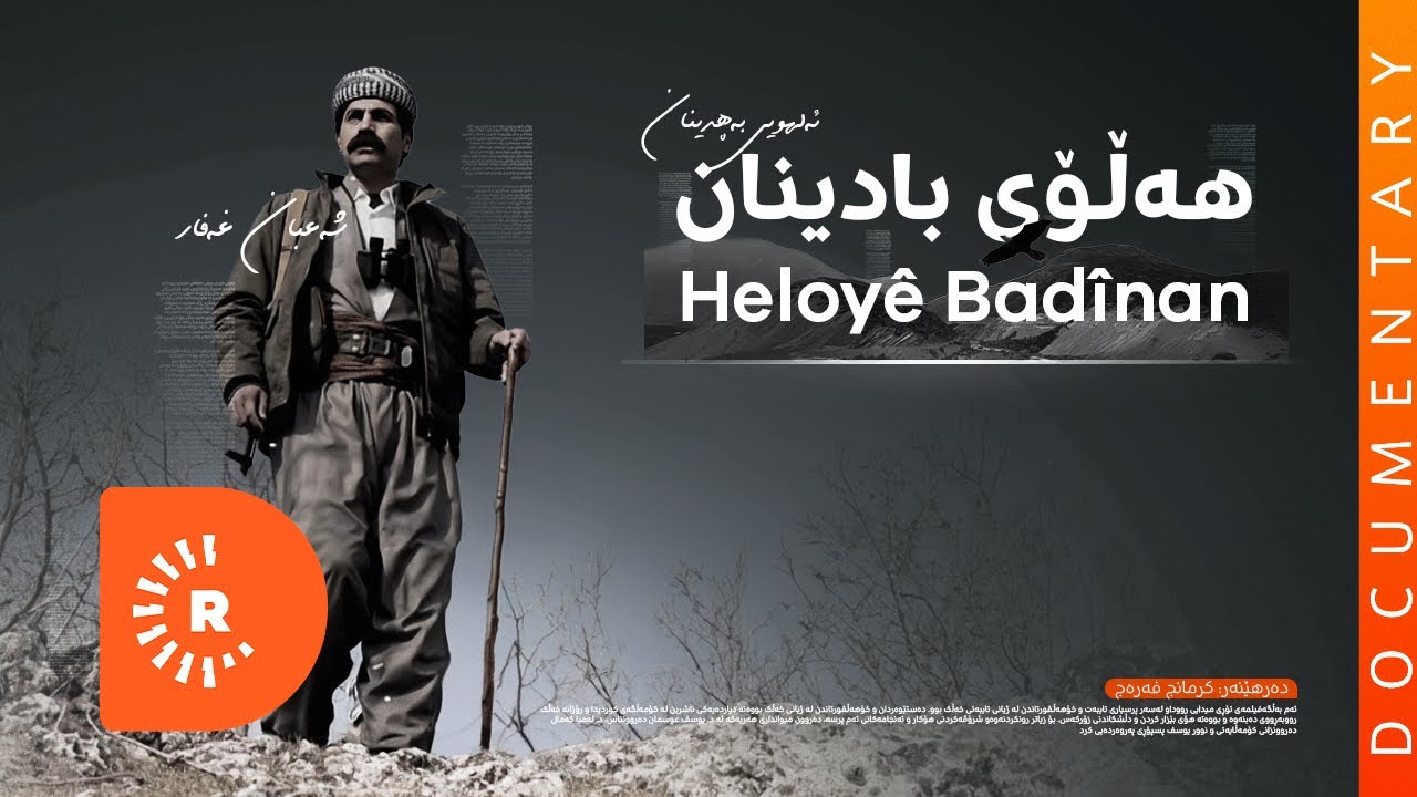BelgeFilm- Heloy&ecirc; Bad&icirc;nan| بەڵگەفیلم- هەڵۆی بادینان