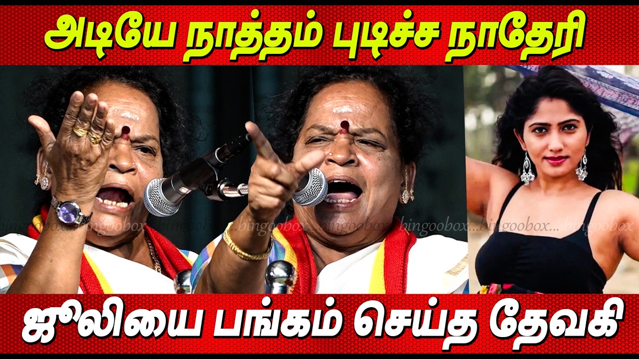Julie 🤬அடியே நாதாரி அந்த மூஞ்ச வச்சிட்டு,வெளுத்து விட்ட Vada Chennai Devagi Speech TVK Meeting Vijay