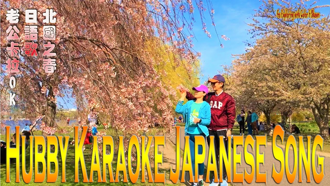 北国の春|Springtime in the North|北国之春|북녘의봄|English and Chinese translations|英译和中译|Japanese Song