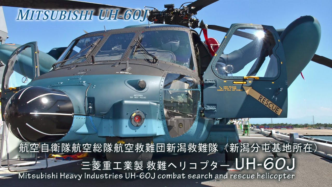 【航空自衛隊新潟救難隊】UH-60J 救難最後の砦を支える高性能捜索救難ヘリコプター Japan's Air Force Mitsubishi UH-60J CSAR Helicopter JASDF