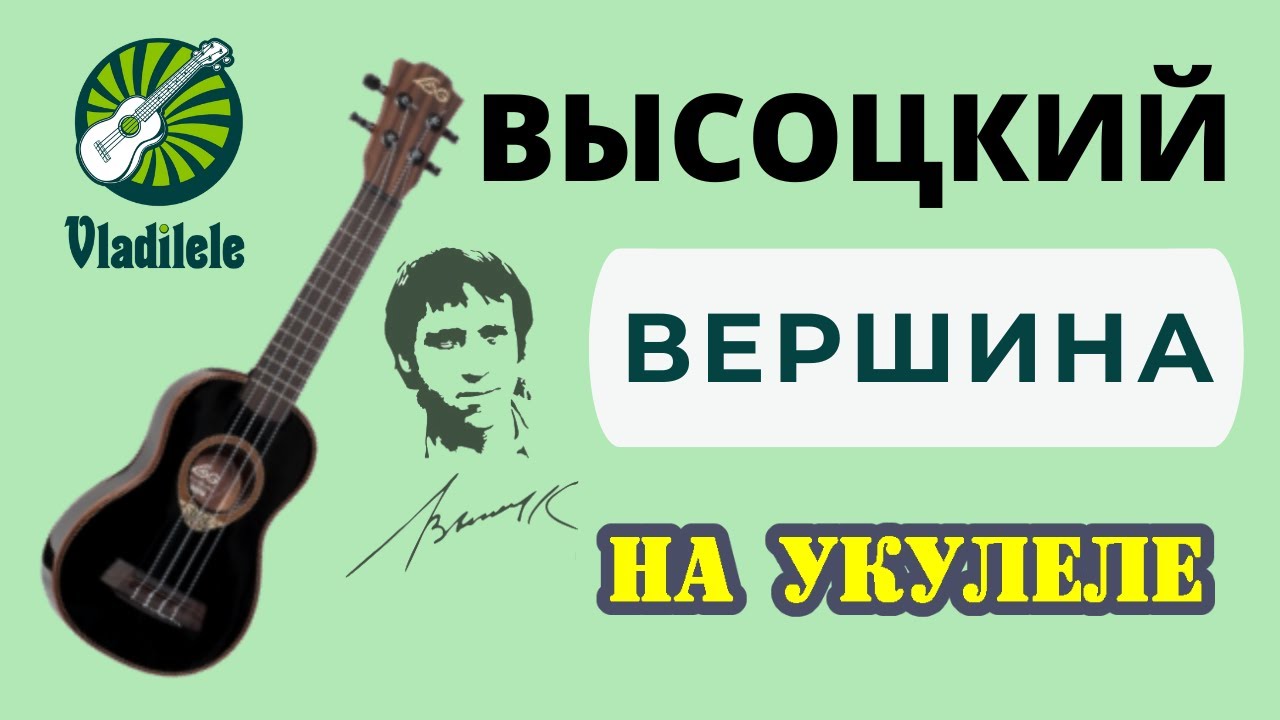 ВЫСОЦКИЙ - ВЕРШИНА разбор на укулеле ЗДЕСЬ ВАМ НЕ РАВНИНА