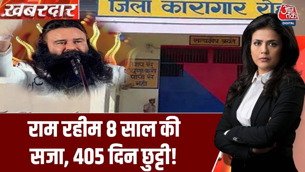 Ram Rahim News: रेप-मर्डर केस में सजा काट रहा Ram Rahim जेल से फिर आया बाहर, पीड़िता हुई निराश