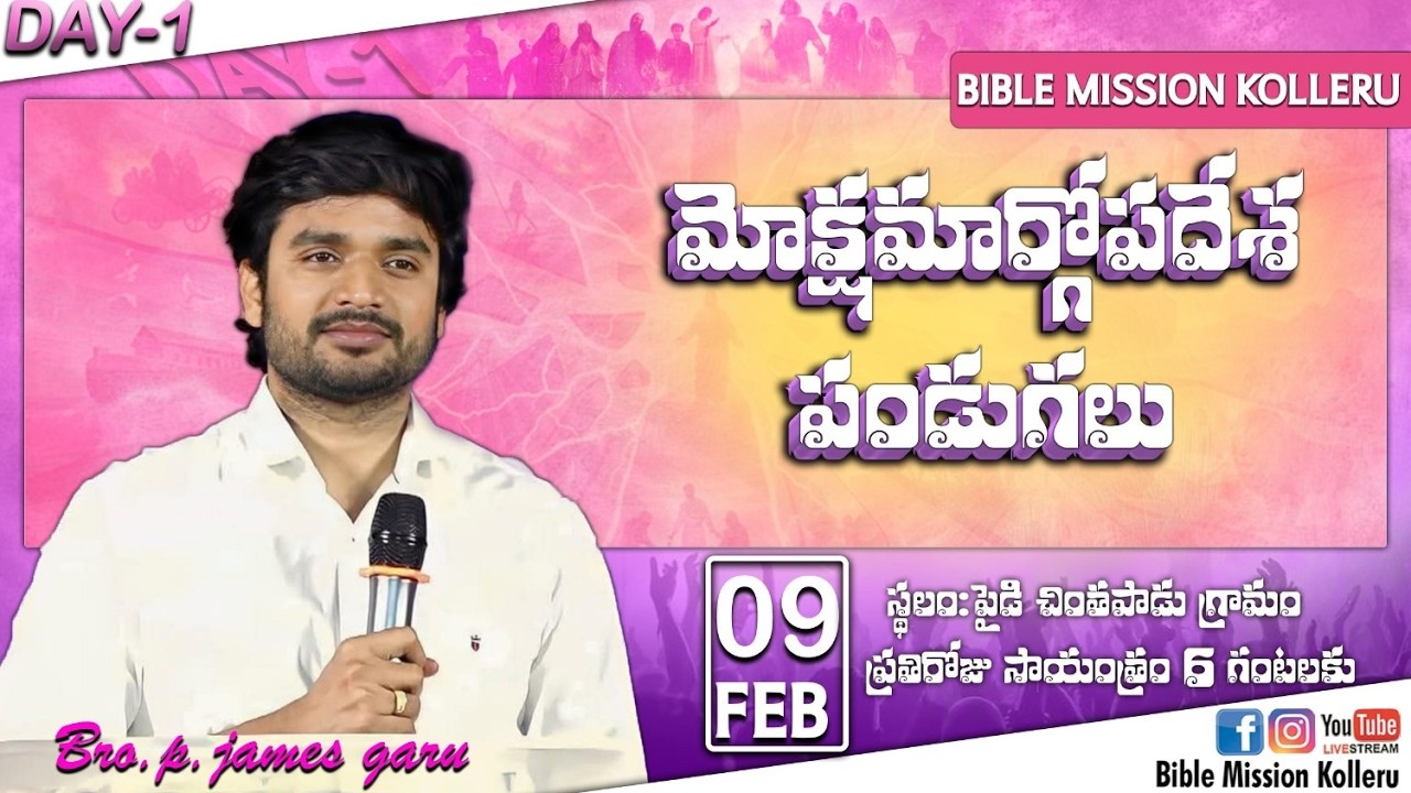 మోక్షమార్గోపదేశ పండుగలు || DAY-1 || 09-02-2025 | BIBLEMISSIONKOLLERU