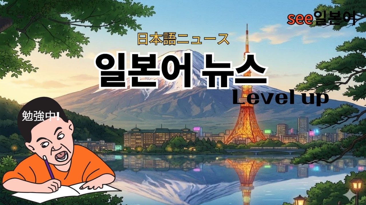 일본어뉴스 문장 따라 잡기  #3
