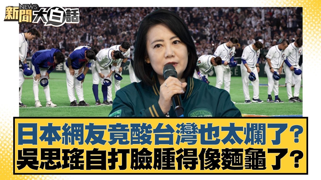 日本網友竟酸台灣也太爛了？ 吳思瑤自打臉腫得像麵龜了？【#新聞大白話】20260307-7｜#鄭村棋 #王鴻薇 #游淑慧