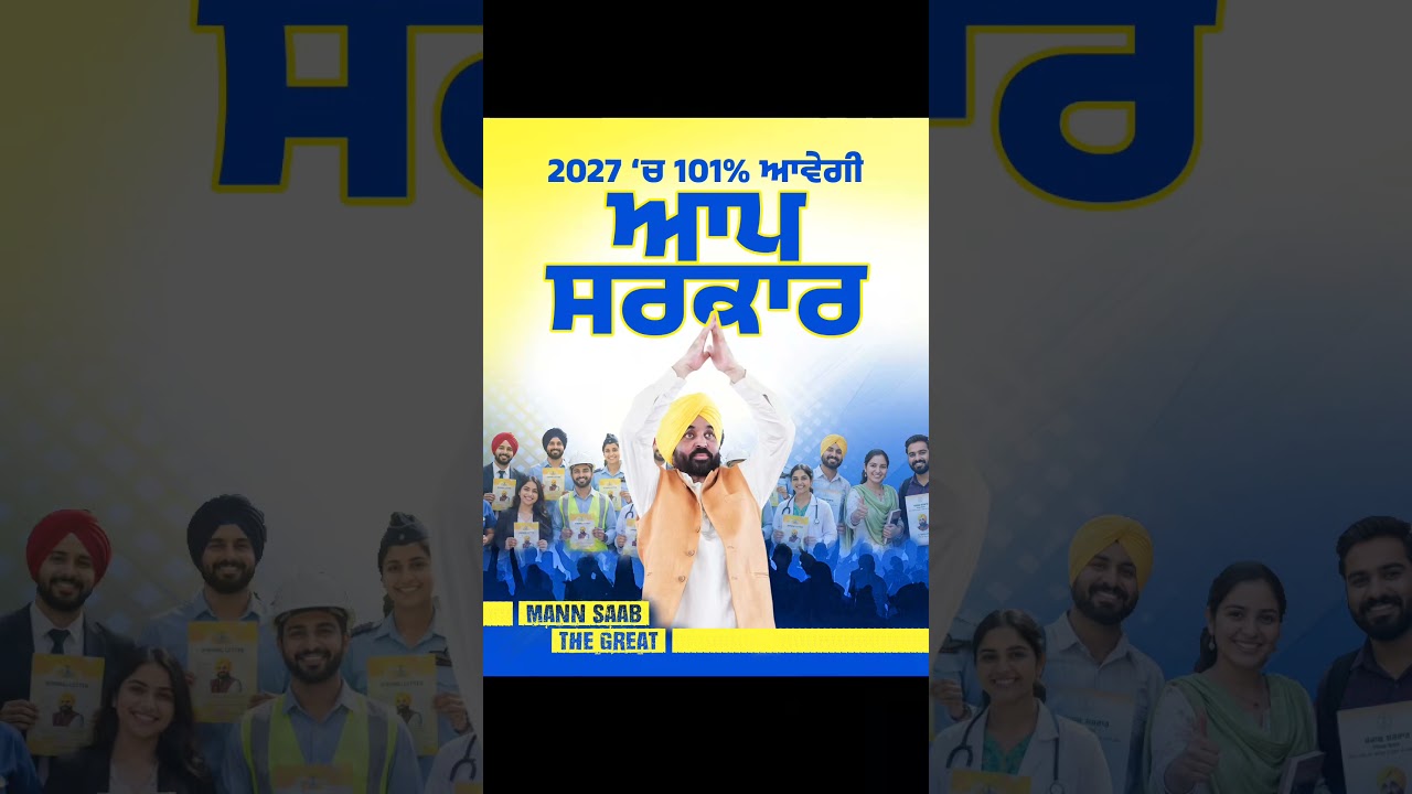 2027 &lsquo;ਚ 101% ਆਵੇਗੀ AAP Sarkar 🔥 | Bhagwant Mann | Mission 2027 | Elections | Punjab Politics