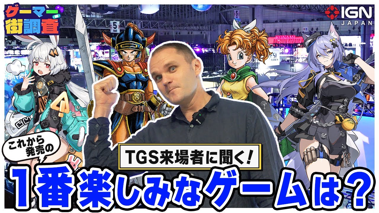 今一番楽しみにしているゲームは？ フロム・ソフトウェア新作から『無限大ANANTA』まで！ ゲーマー街調査＃5 at 東京ゲームショウ（幕張メッセ）