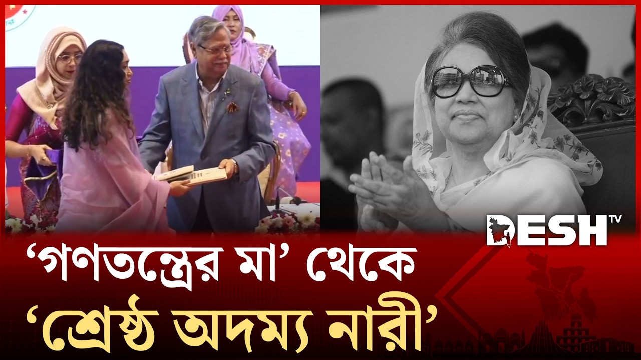 মরনোত্তর ‘অদম্য শ্রেষ্ঠ নারী’ পুরস্কার পেলেন খালেদা জিয়া | Khaleda Zia | Desh TV