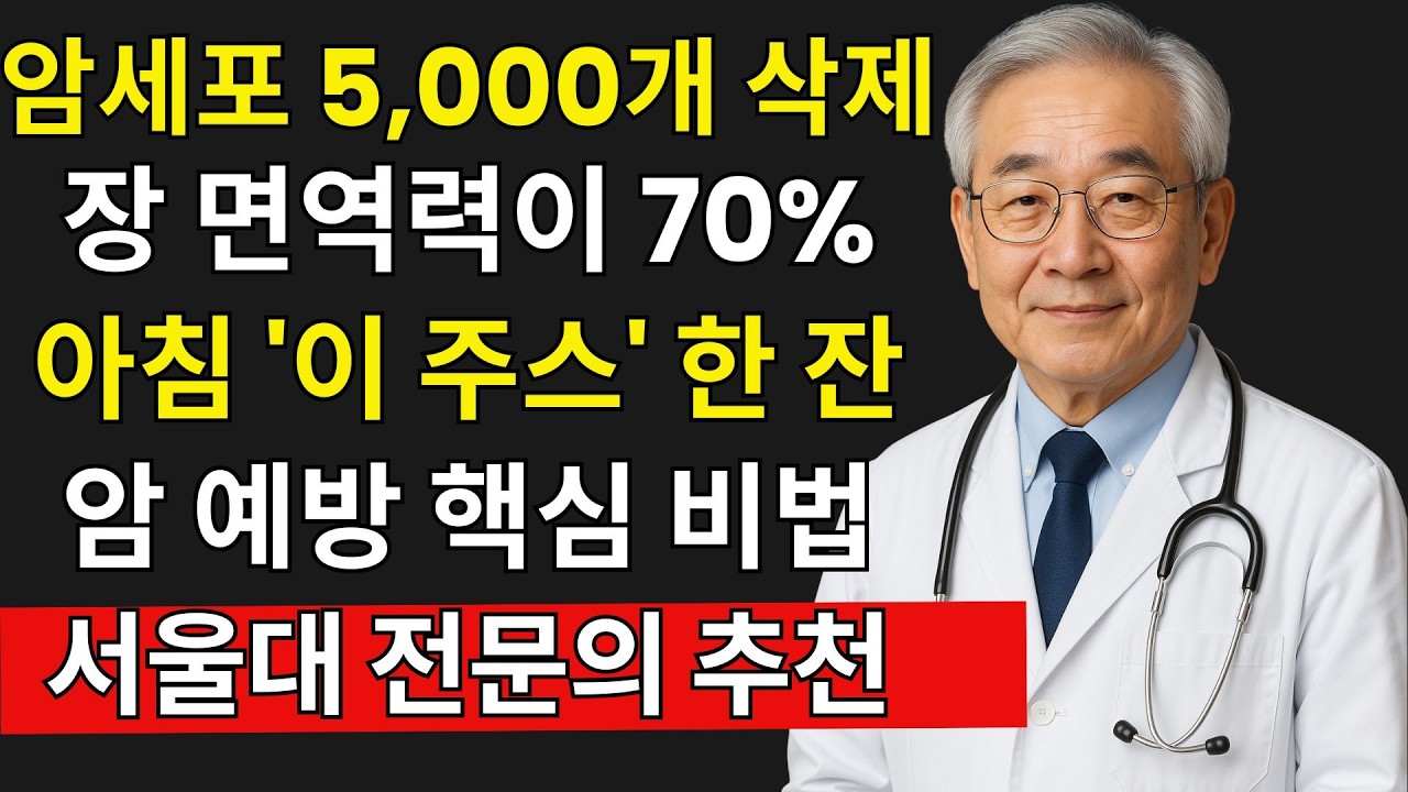 매일 먹는 이것이 암을 막습니다｜장 건강이 면역력의 70% | 시니어정보