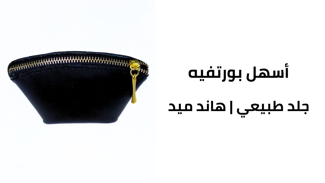 طريقة عمل بورتفيه صغير جلد طبيعي هاند ميد | يشيل فلوس وكروت ومفاتيح