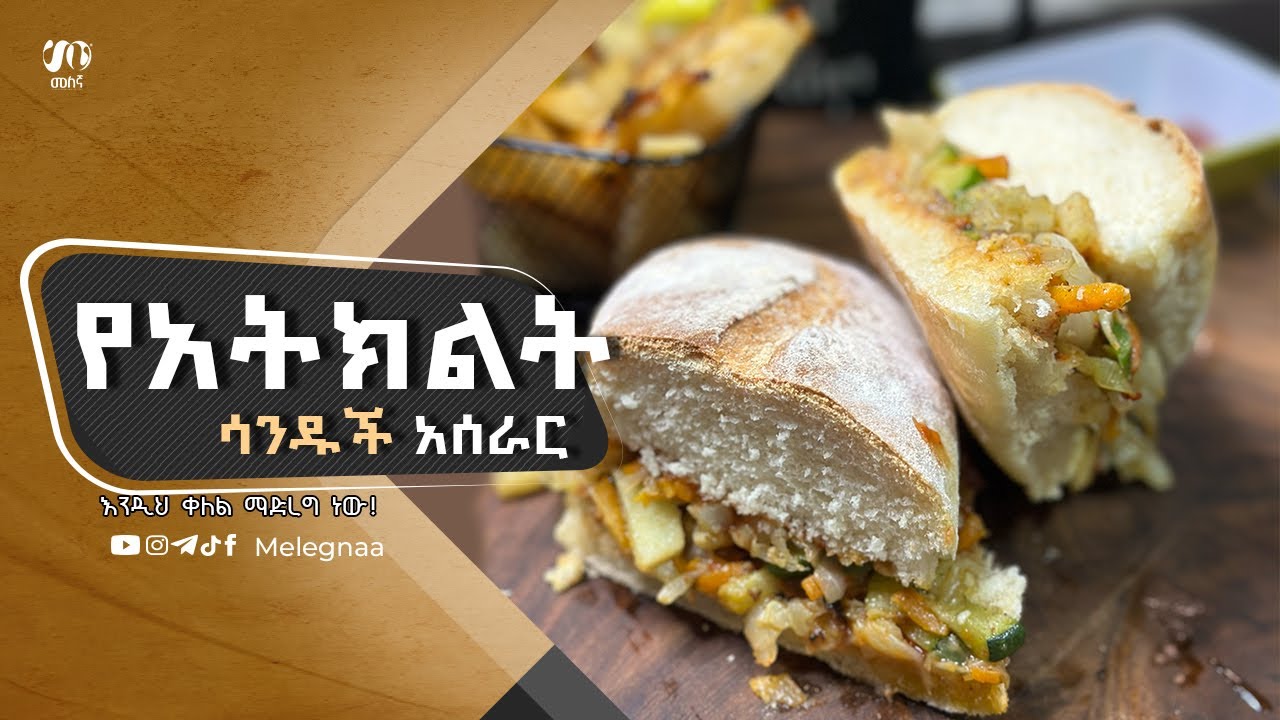 Ethiopian veggie sandwich የአትክልት ሳንዱች