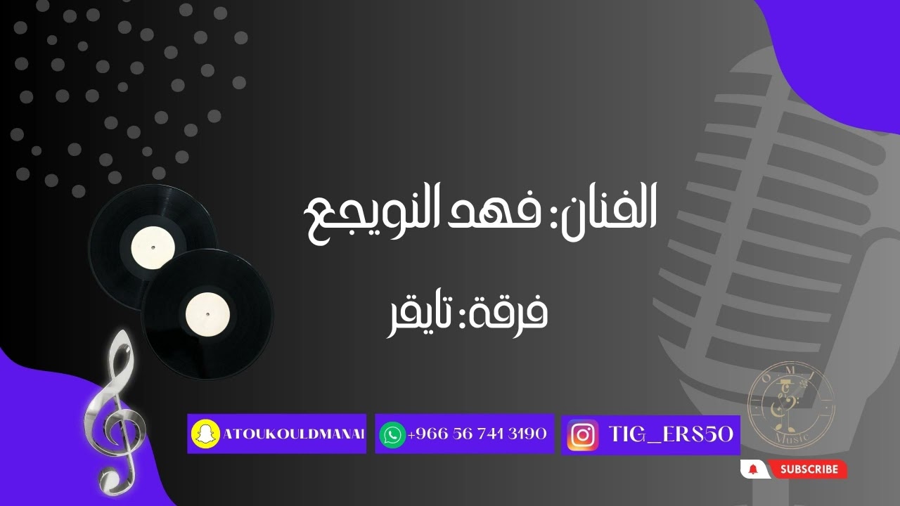 فهد النويجع | جيت السليل | 2023 (فرقة تايقر)