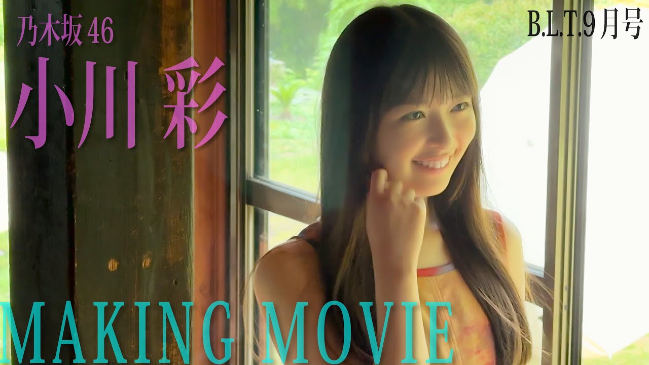 【B.L.T.9月号】乃木坂46 小川彩 撮影メイキング動画🎥