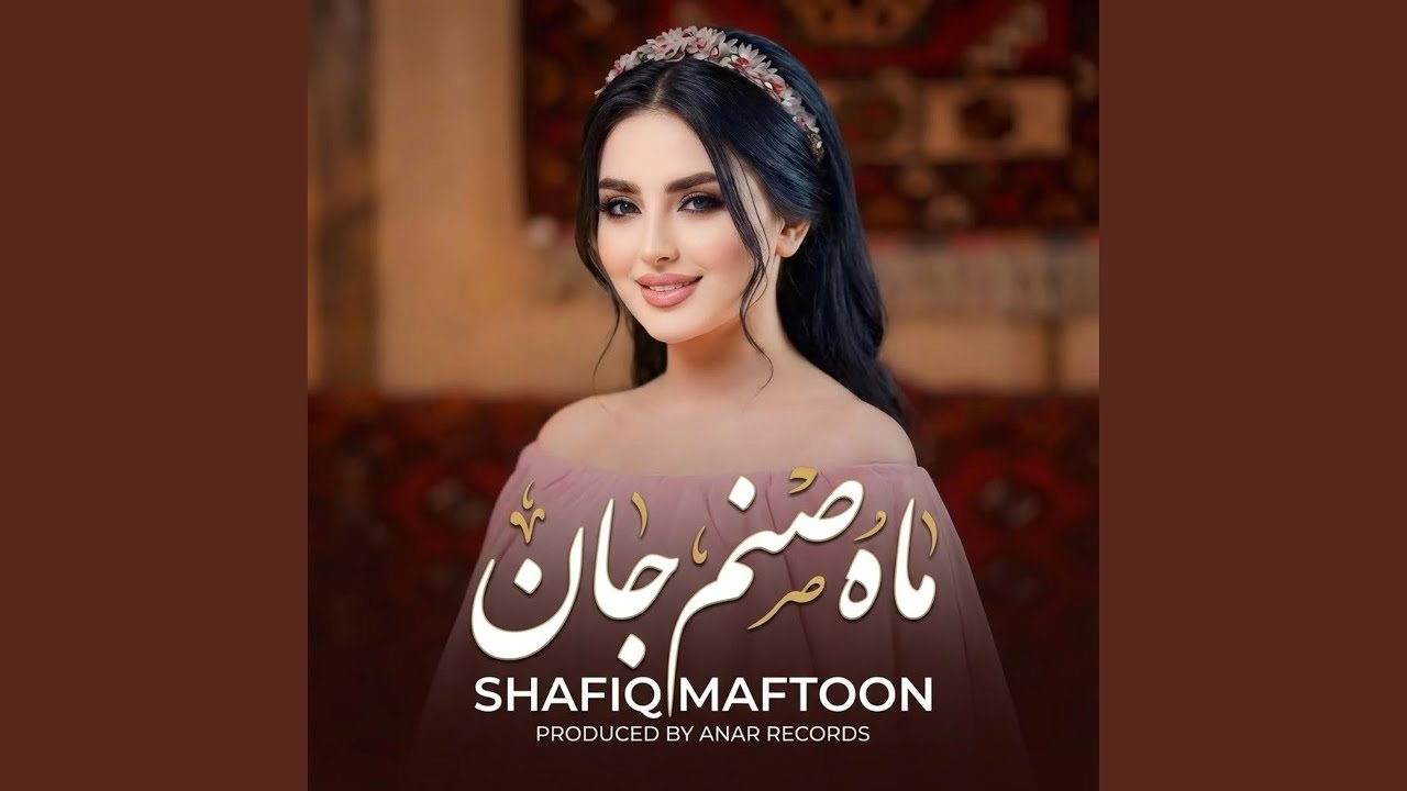 ماه صنم جان