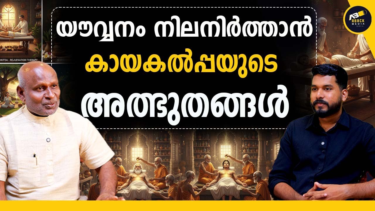 വാർദ്ധക്യത്തിൽ നിന്നും യൗവ്വനത്തിലേക്ക് തിരിച്ച് പോകാം കായകൽപ്പ  ചികിത്സയുടെ അത്ഭുത ശക്തികൾ