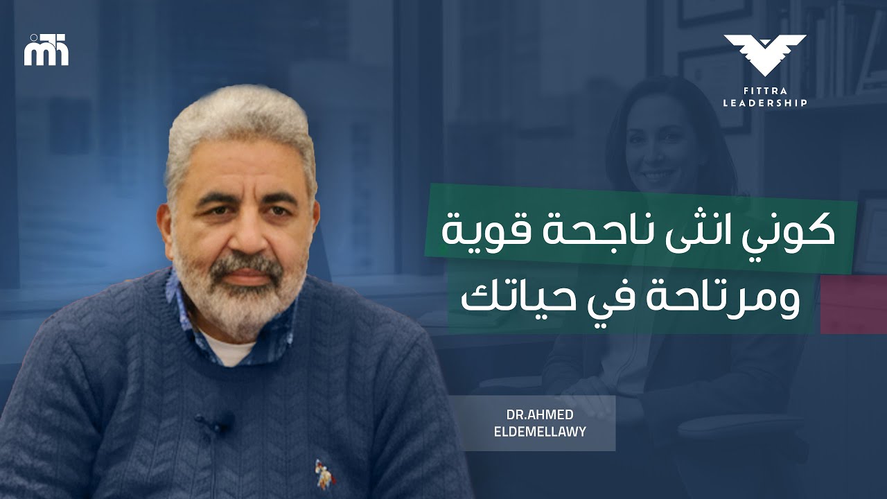 خليكي انثى مميزة وقوية من تاني | ايقظي فطرتك مره اخرى | دكتور احمد الدملاوي