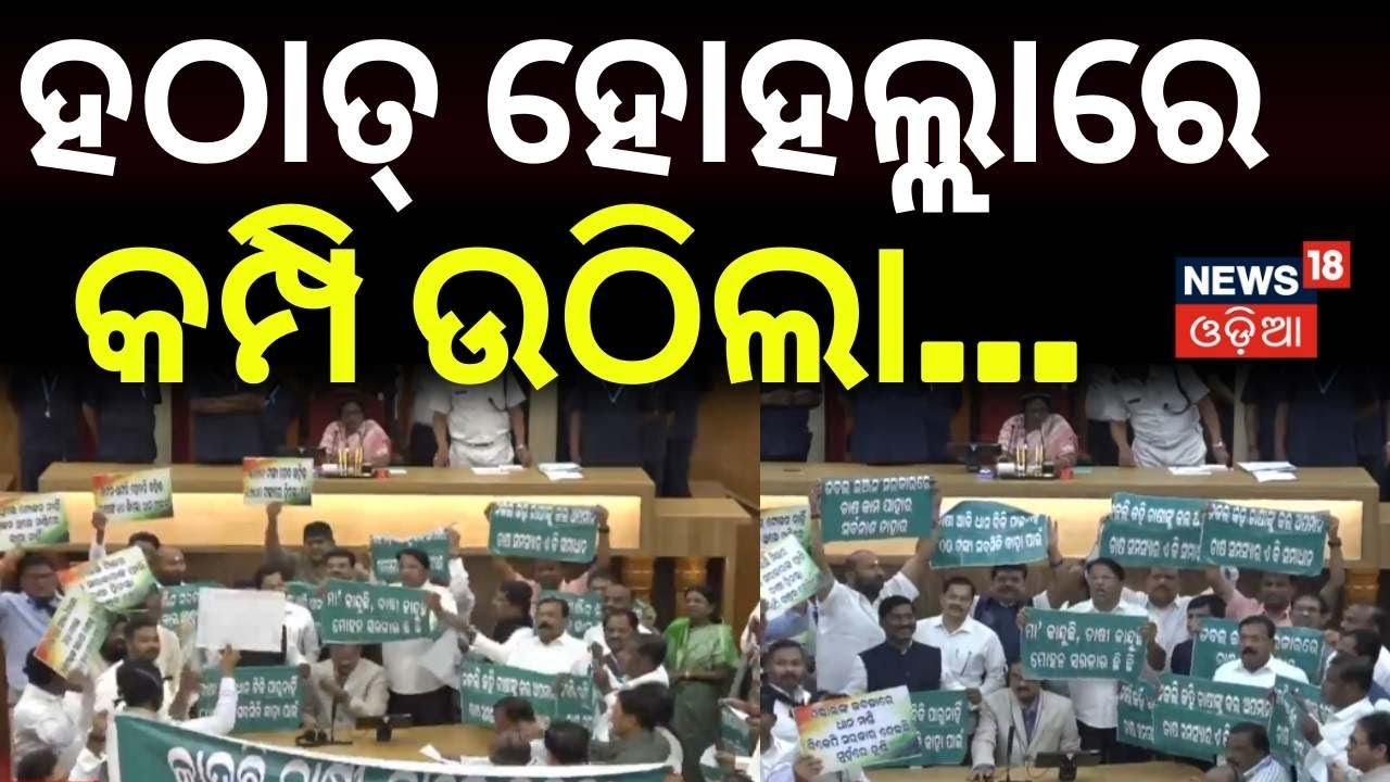 ହଠାତ୍ ହୋହଲ୍ଲାରେ କମ୍ପିଲା...Odisha Assembly Chaos | BJD & Congress Protest for Farmers’ Justice