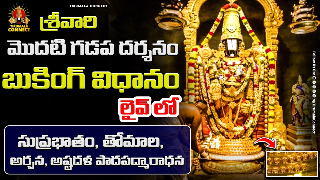 Modati Gadapa Darshanam Regestration Live Video | Suprabhatham Ticket Booking || 40minutes Darshanam