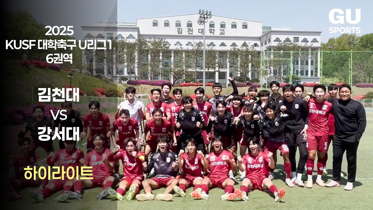[축구부] 2025 KUSF U리그1 하이라이트｜김천대 vs 강서대 (4.25)