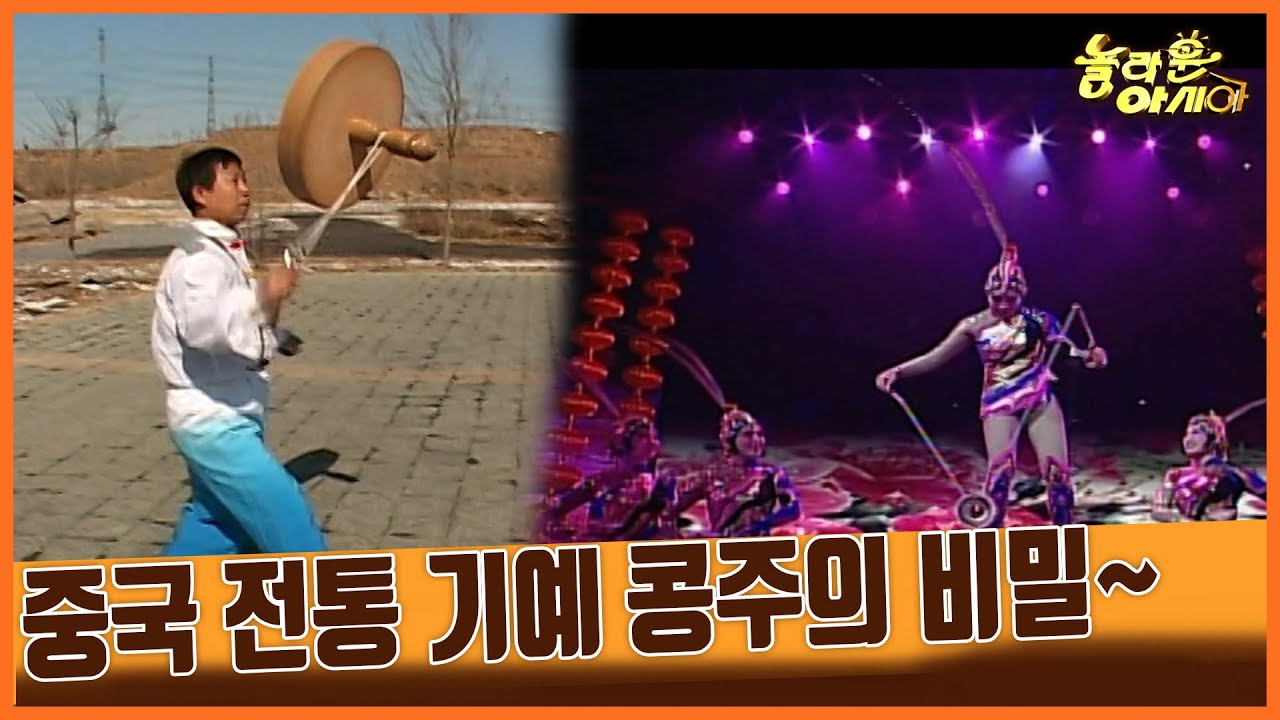 [세상실험] 중국 전통 기예 콩주의 비밀 [TV탐험 놀라운 아시아] | KBS 20070313 방송