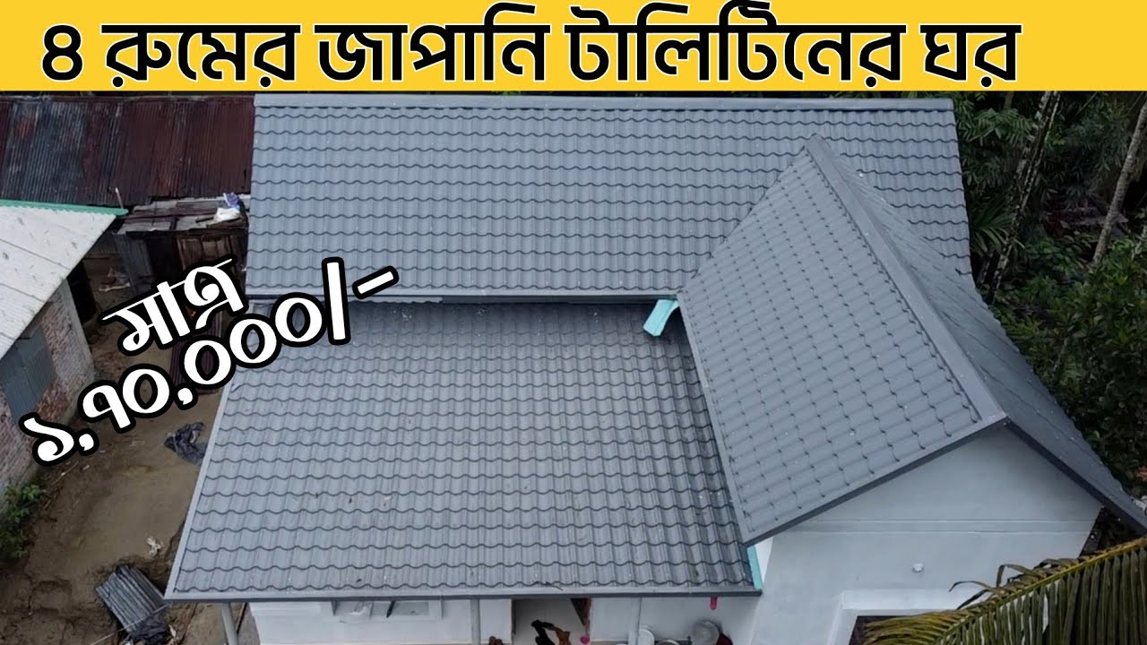 ৩ বেডরুম ডাইনিং কিচেন ওয়াশরুম ও বারান্দাসহ ১৫০০ স্কয়ার ফিটের জাপানি টালিটিনের ঘর japan tiles tin