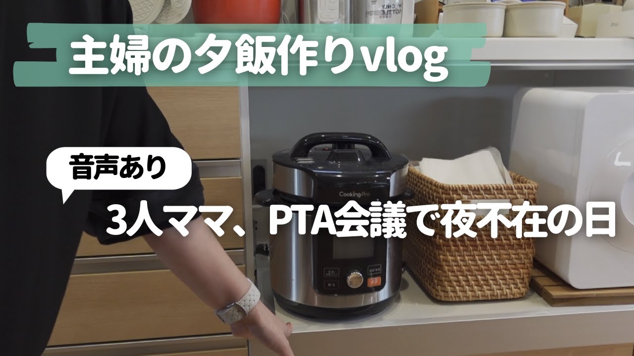 暮らしのvlog〜子3人5人家族｜夕方14時〜15時半まで｜激安の割引肉を使ってクッキングプロで夕飯作り｜夜PTA会議で不在の日