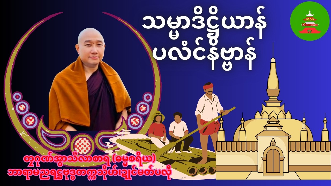 သမ္မာဒိဋ္ဌိယာန် ပလံင်နိဗ္ဗာန် #mondhamma  #ဓရ်မန် #တၠဂုဏ်အ္စာသဳလာစာရ