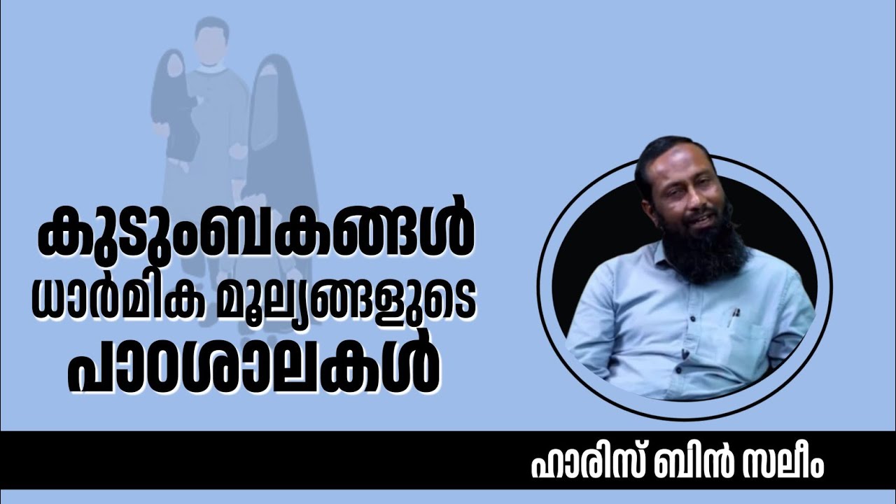 കുടുംബകങ്ങള്‍ ധാര്‍മ്മിക മൂല്യങ്ങളുടെ പാഠശാല | ഹാരിസ് ബിൻ സലീം | Haris Bin Saleem