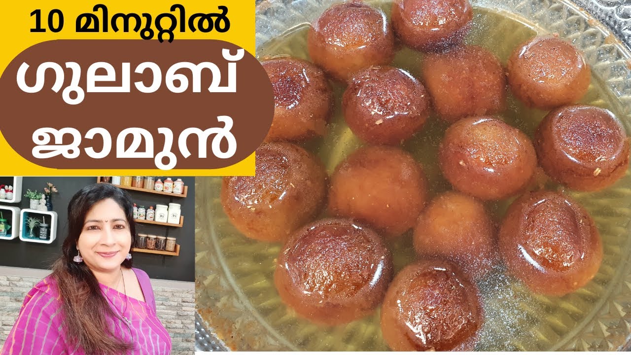 ഗുലാബ് ജാമുൻ ഉണ്ടാകാൻ ഇത്ര എളുപ്പമോ? 10 മിനുറ്റിൽ കൊതിയൂറും ജൂലാബ് ജാമുൻ || Easy Gulab Jamun