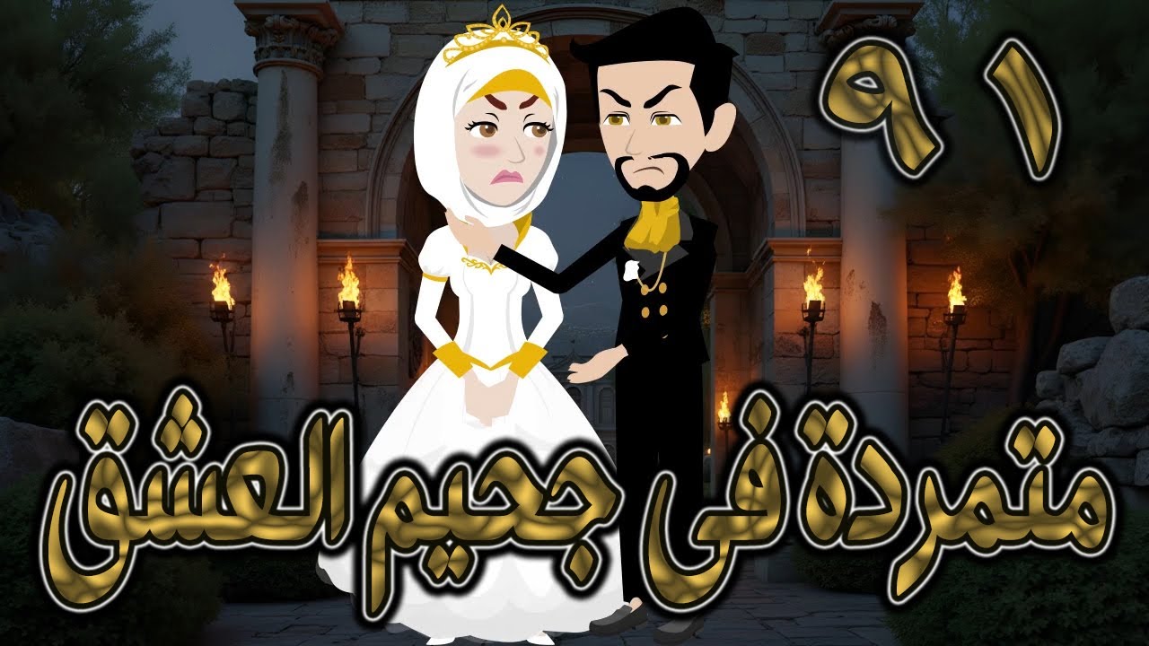متمردة في جحيم العشق ❤️ 91 ✨ قصة حب نارية بين الكبرياء والعشق المحرّم  #حكايات توتاوماجي