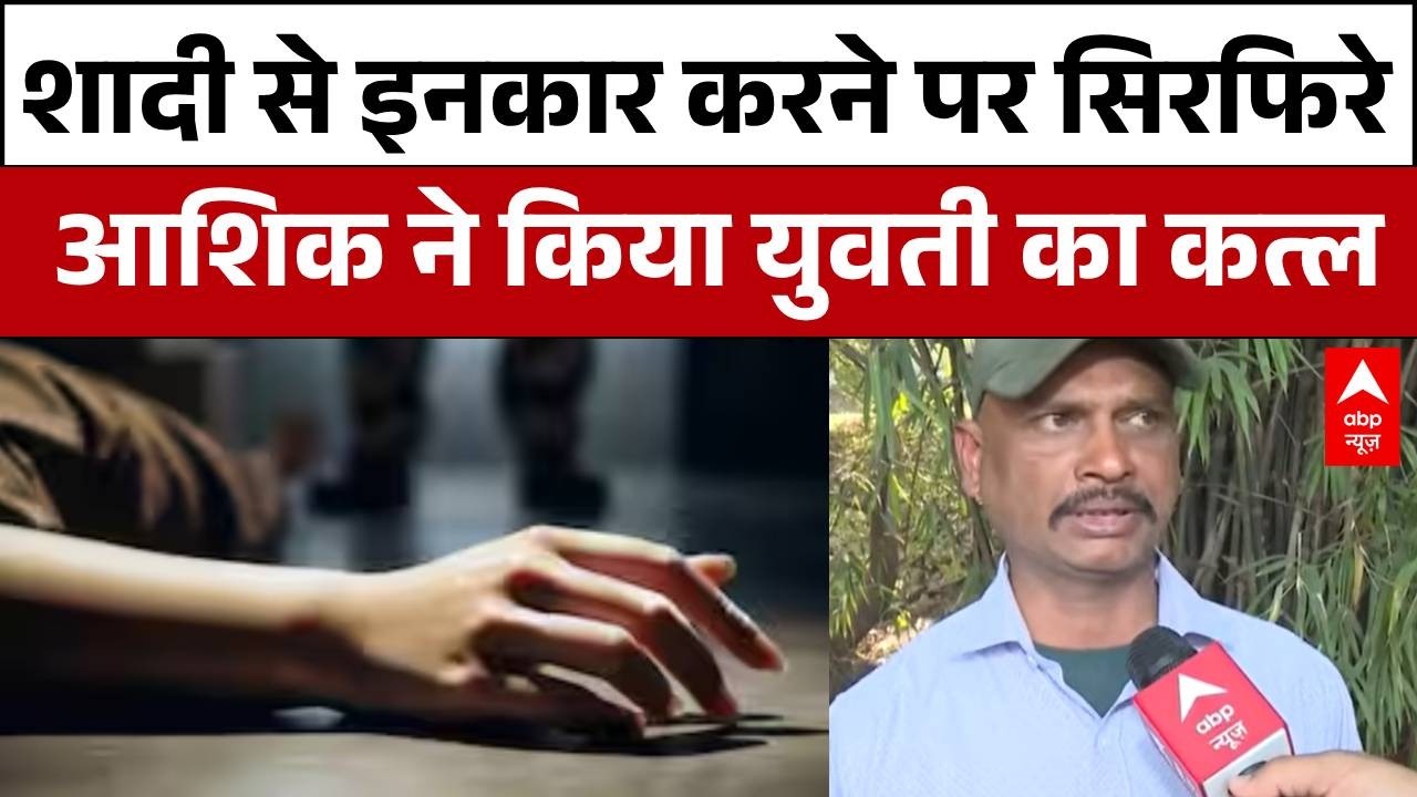 Chandigarh News: शादी से इनकार करने पर सिरफिरे आशिक ने किया युवती का कत्ल  | Crime News