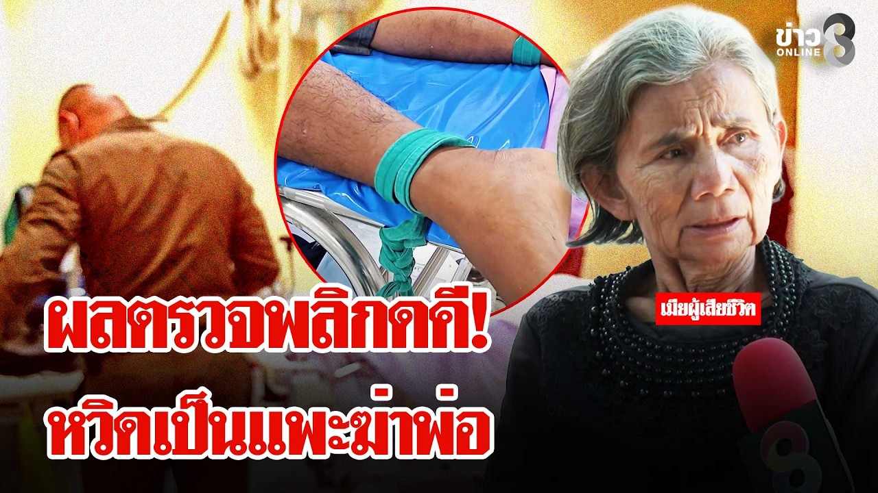 หวิดเป็นแพะ! ลูกชายต้องสงสัยฆ่าพ่อ ผลตรวจทำคดีพลิก | ลุยชนข่าว | 23 ก.พ. 69