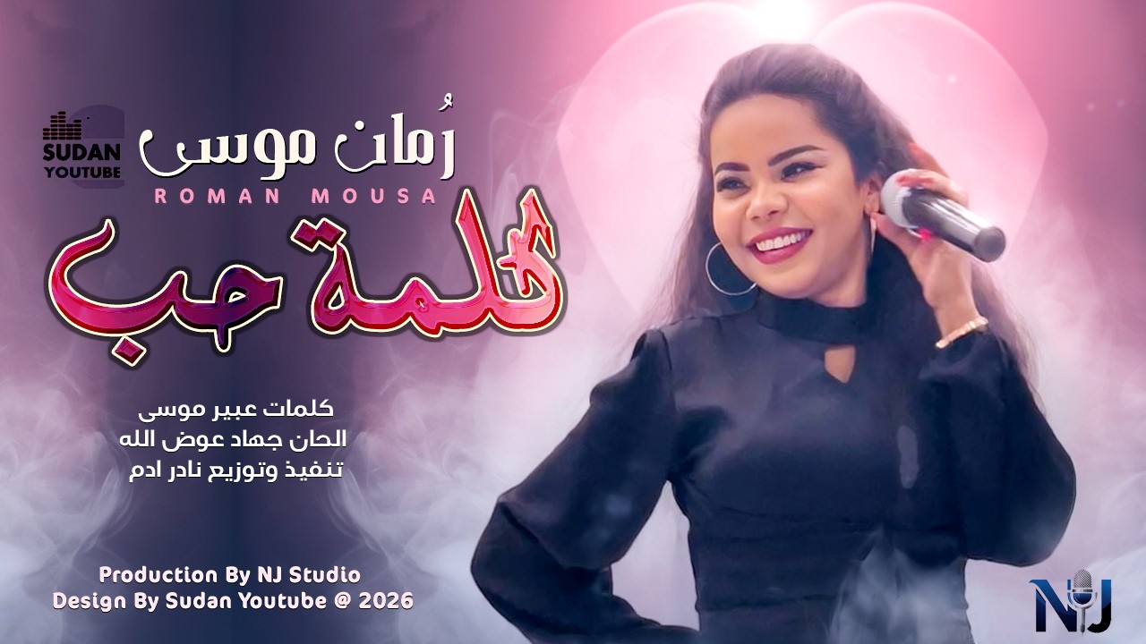 رمان موسى - كلمة حب | اغاني سودانية جديدة 2026
