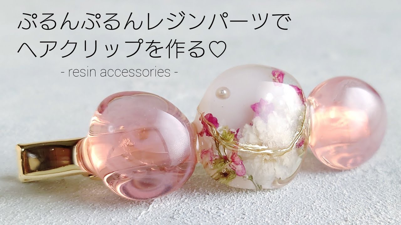 レジン♡ぷるんぷるんレジンパーツでヘアクリップを作る！How to make resin accessories.